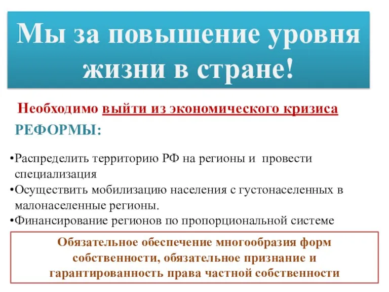 Мы за повышение уровня жизни в стране! Необходимо выйти из экономического кризиса