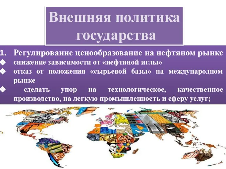 Регулирование ценообразование на нефтяном рынке снижение зависимости от «нефтяной иглы» отказ от