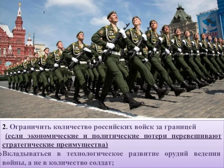 2. Ограничить количество российских войск за границей (если экономические и политические потери