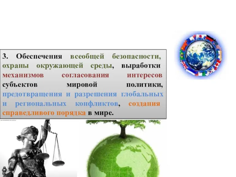 3. Обеспечения всеобщей безопасности, охраны окружающей среды, выработки механизмов согласования интересов субъектов