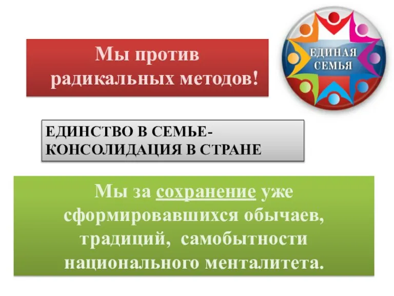 Мы против радикальных методов! Мы за сохранение уже сформировавшихся обычаев, традиций, самобытности