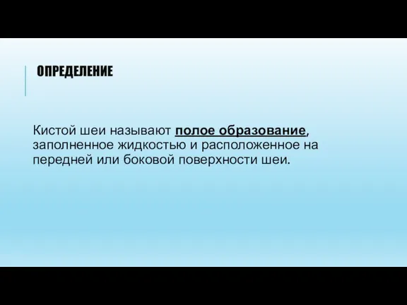 ОПРЕДЕЛЕНИЕ Кистой шеи называют полое образование, заполненное жидкостью и расположенное на передней или боковой поверхности шеи.