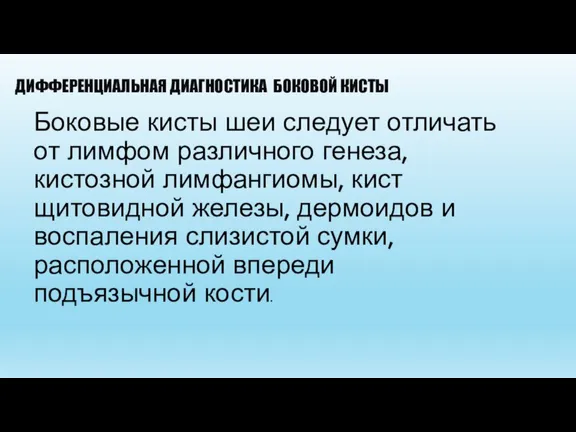 ДИФФЕРЕНЦИАЛЬНАЯ ДИАГНОСТИКА БОКОВОЙ КИСТЫ Боковые кисты шеи следует отличать от лимфом различного