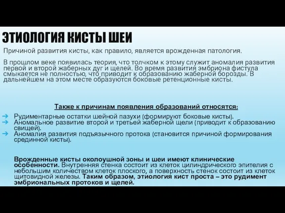 ЭТИОЛОГИЯ КИСТЫ ШЕИ Причиной развития кисты, как правило, является врожденная патология. В