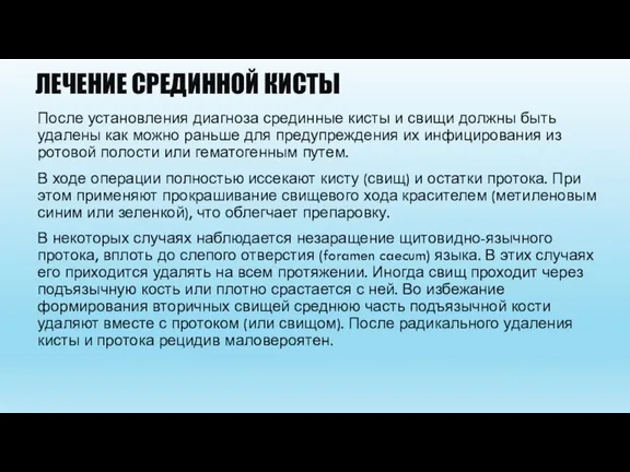 ЛЕЧЕНИЕ СРЕДИННОЙ КИСТЫ После установления диагноза срединные кисты и свищи должны быть