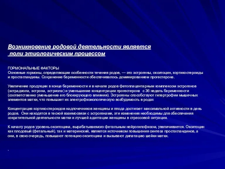 Возникновение родовой деятельности является поли этиологическим процессом ГОРМОНАЛЬНЫЕ ФАКТОРЫ Основные гормоны, определяющие