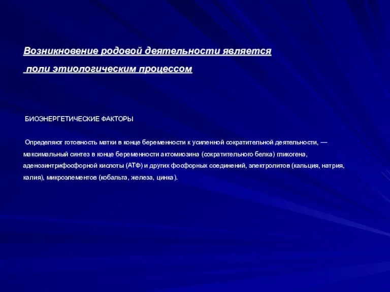 Возникновение родовой деятельности является поли этиологическим процессом БИОЭНЕРГЕТИЧЕСКИЕ ФАКТОРЫ Определяют готовность матки