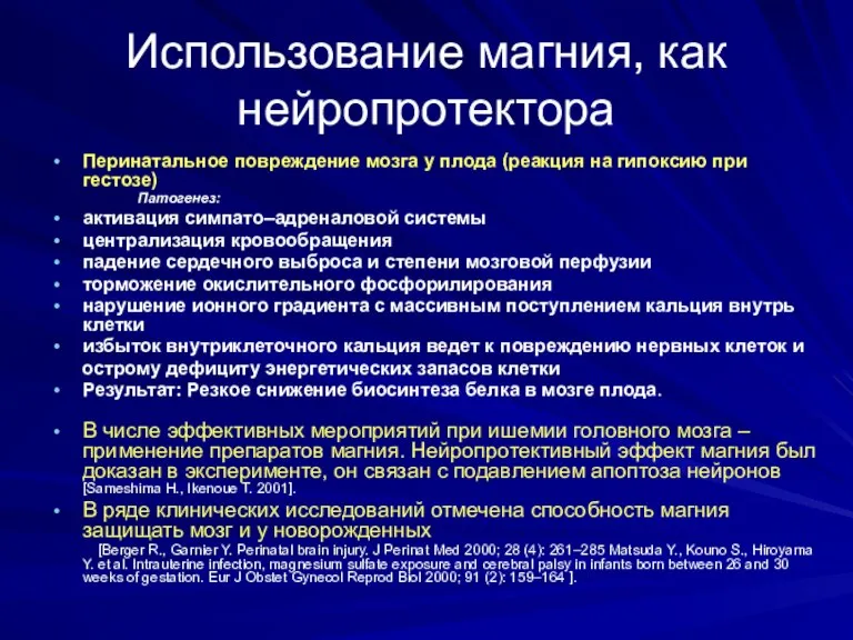 Использование магния, как нейропротектора Перинатальное повреждение мозга у плода (реакция на гипоксию