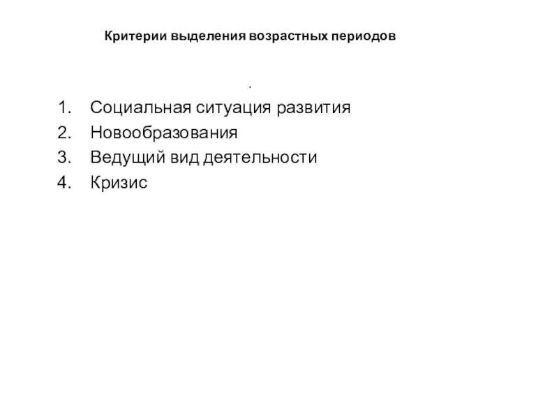 Критерии выделения возрастных периодов . Социальная ситуация развития Новообразования Ведущий вид деятельности Кризис