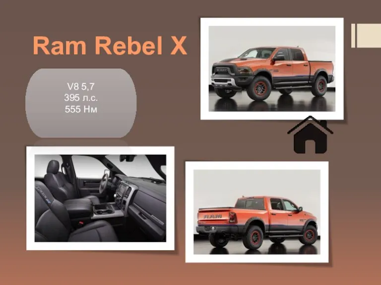 Ram Rebel X V8 5,7 395 л.с. 555 Нм