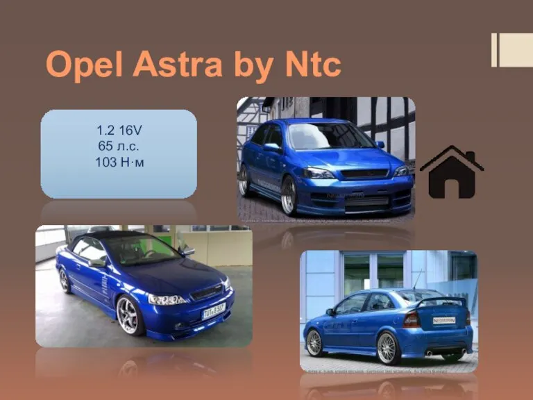 Opel Astra by Ntc 1.2 16V 65 л.с. 103 Н·м