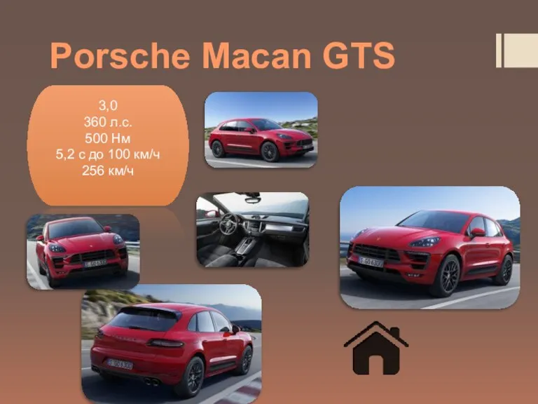 Porsche Macan GTS 3,0 360 л.с. 500 Нм 5,2 с до 100 км/ч 256 км/ч