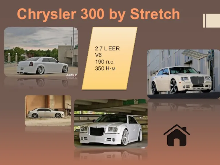 Chrysler 300 by Stretch 2.7 L EER V6 190 л.с. 350 Н·м