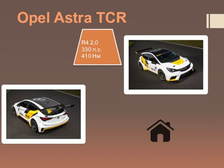 Opel Astra TCR R4 2,0 330 л.с. 410 Нм