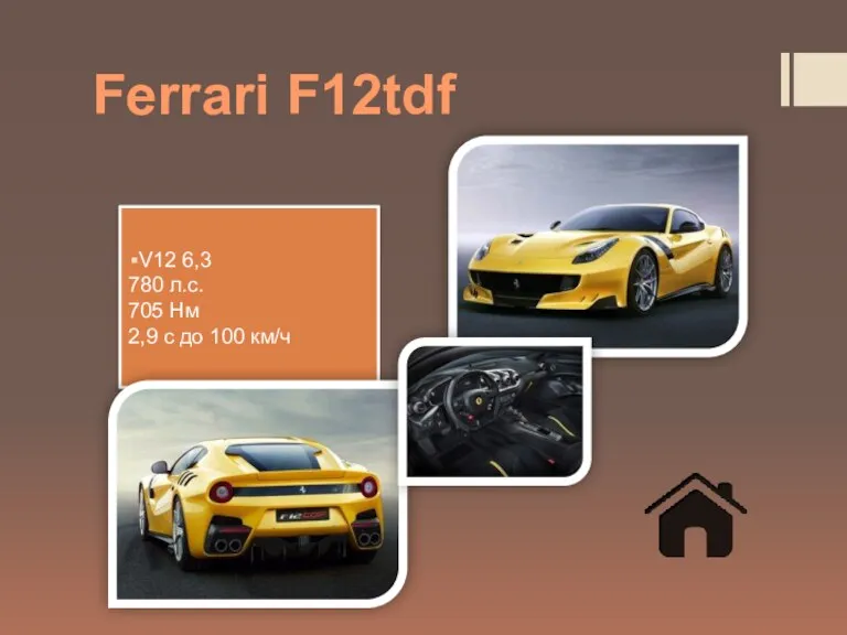 Ferrari F12tdf V12 6,3 780 л.с. 705 Нм 2,9 с до 100 км/ч