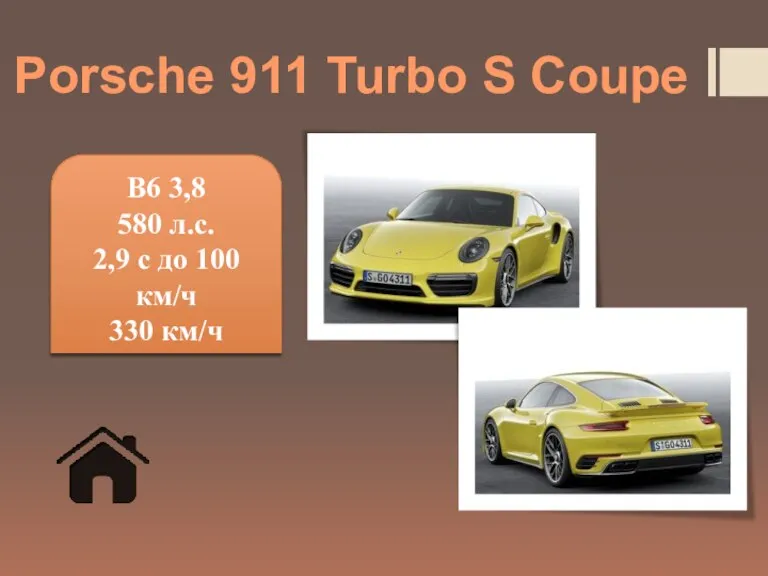 B6 3,8 580 л.с. 2,9 с до 100 км/ч 330 км/ч Porsche 911 Turbo S Coupe