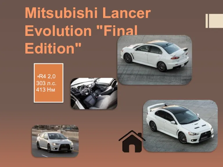 Mitsubishi Lancer Evolution "Final Edition" R4 2,0 303 л.с. 413 Нм