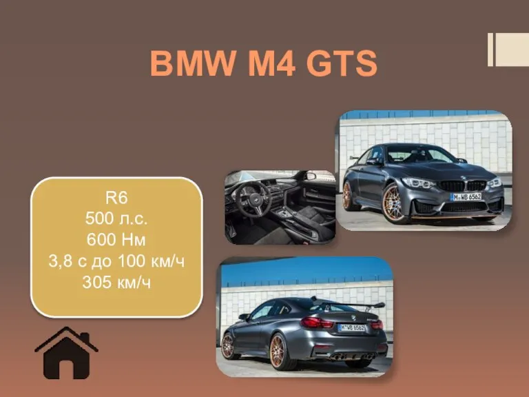 BMW M4 GTS R6 500 л.с. 600 Нм 3,8 с до 100 км/ч 305 км/ч