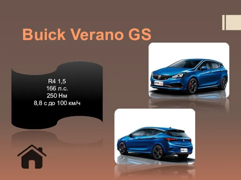 Buick Verano GS R4 1,5 166 л.с. 250 Нм 8,8 с до 100 км/ч