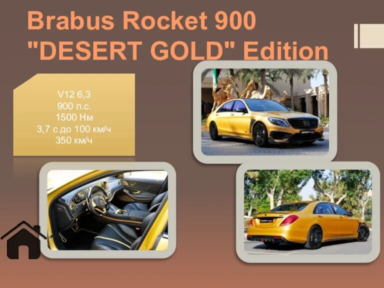 Brabus Rocket 900 "DESERT GOLD" Edition V12 6,3 900 л.с. 1500 Нм