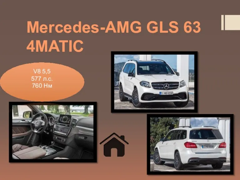 Mercedes-AMG GLS 63 4MATIC V8 5,5 577 л.с. 760 Нм