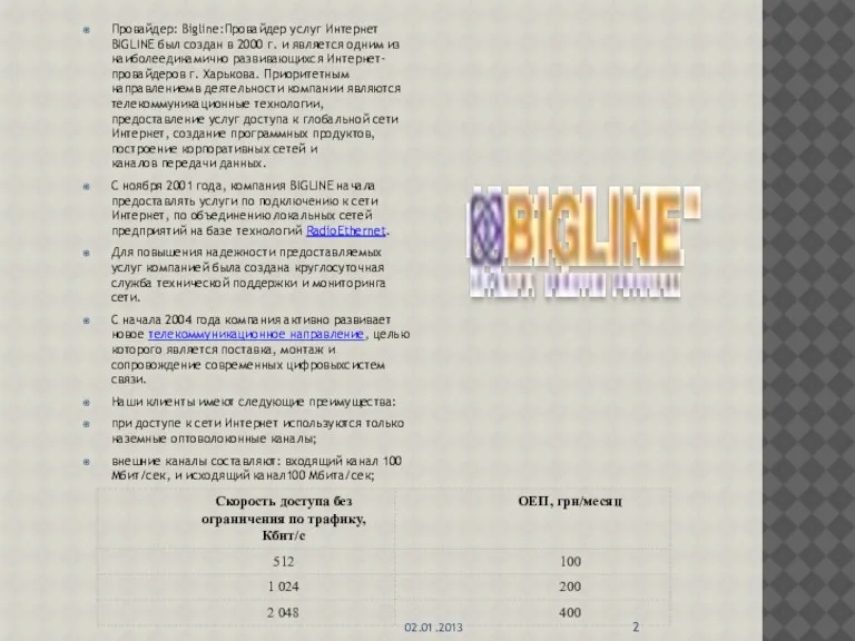 Провайдер: Bigline:Провайдер услуг Интернет BIGLINE был создан в 2000 г. и является