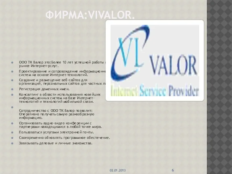 ФИРМА:VIVALOR. ООО ТК Валор это:Более 10 лет успешной работы на рынке Интернет-услуг.