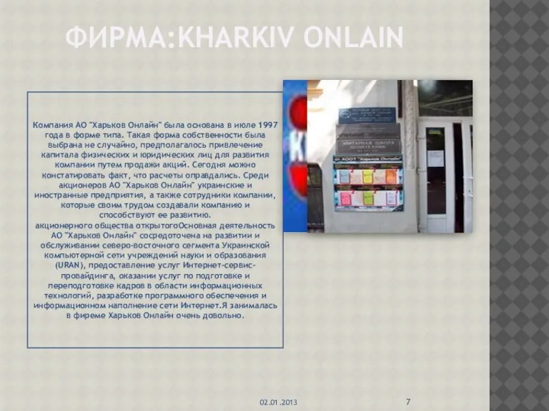 ФИРМА:KHARKIV ONLAIN Компания АО "Харьков Онлайн" была основана в июле 1997 года