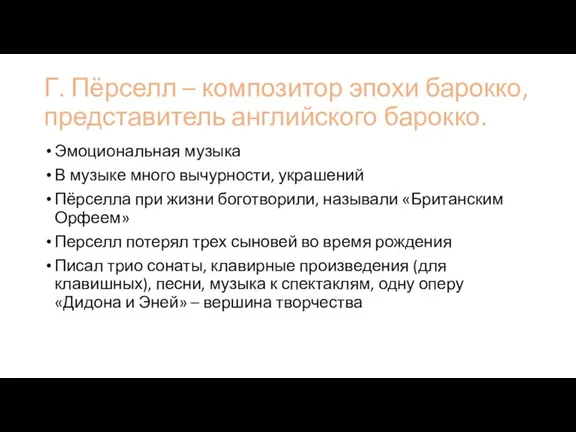 Г. Пёрселл – композитор эпохи барокко, представитель английского барокко. Эмоциональная музыка В