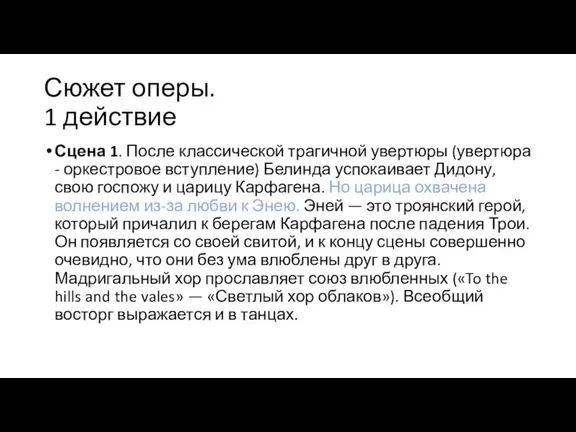 Сюжет оперы. 1 действие Сцена 1. После классической трагичной увертюры (увертюра -