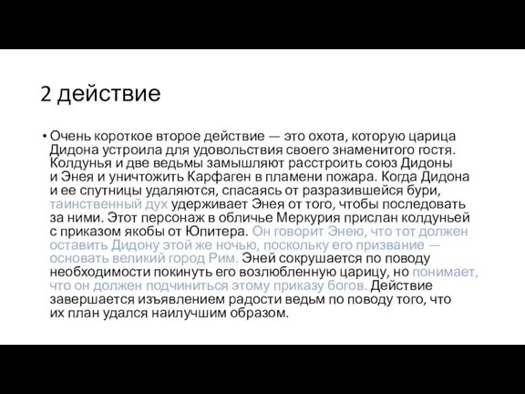 2 действие Очень короткое второе действие — это охота, которую царица Дидона