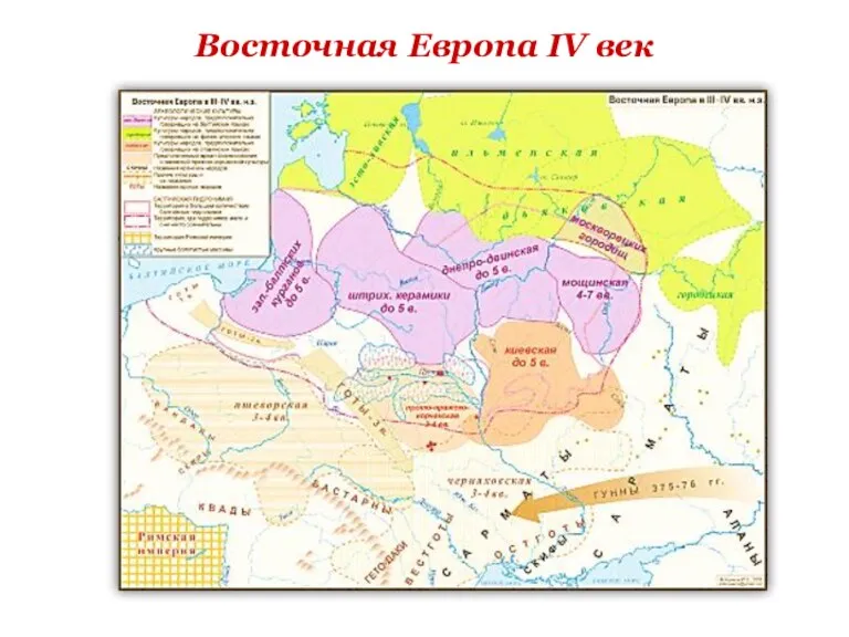Восточная Европа IV век