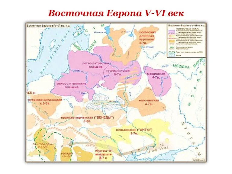 Восточная Европа V-VI век
