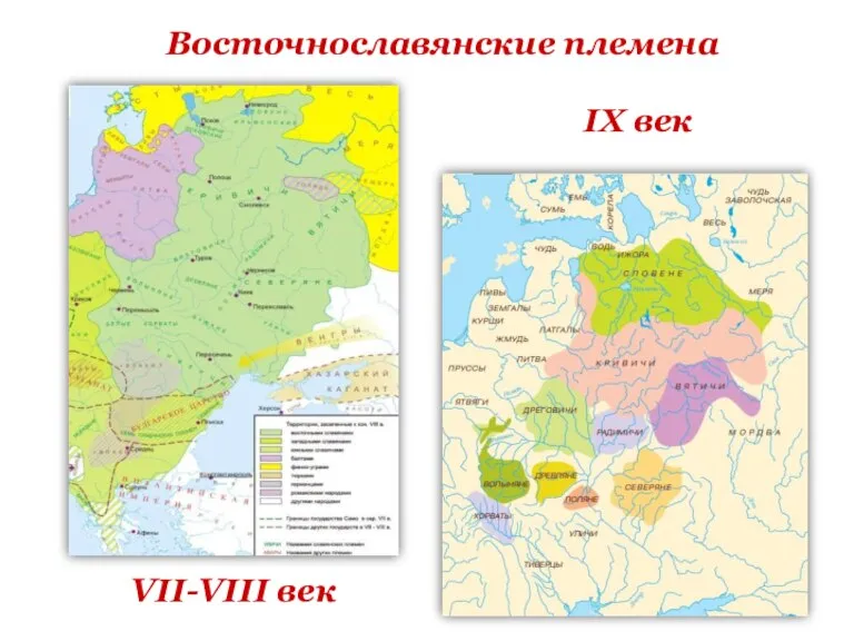 Восточнославянские племена VII-VIII век IХ век