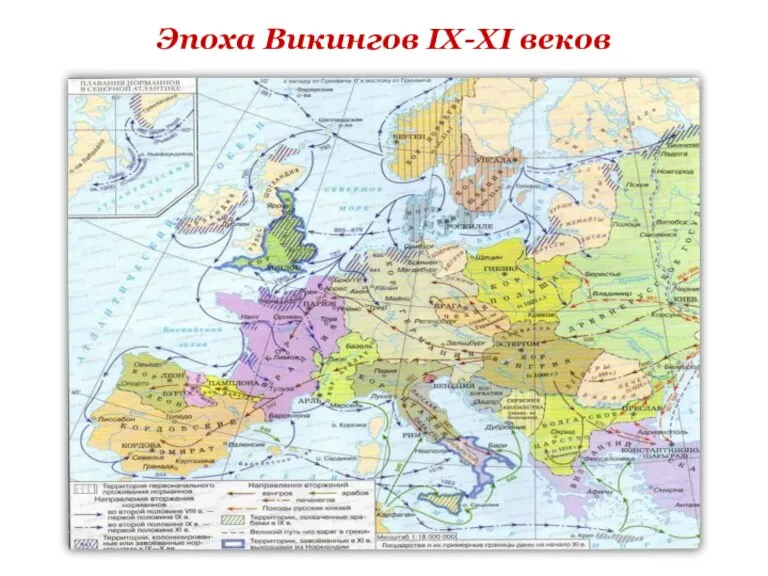 Эпоха Викингов IX-XI веков