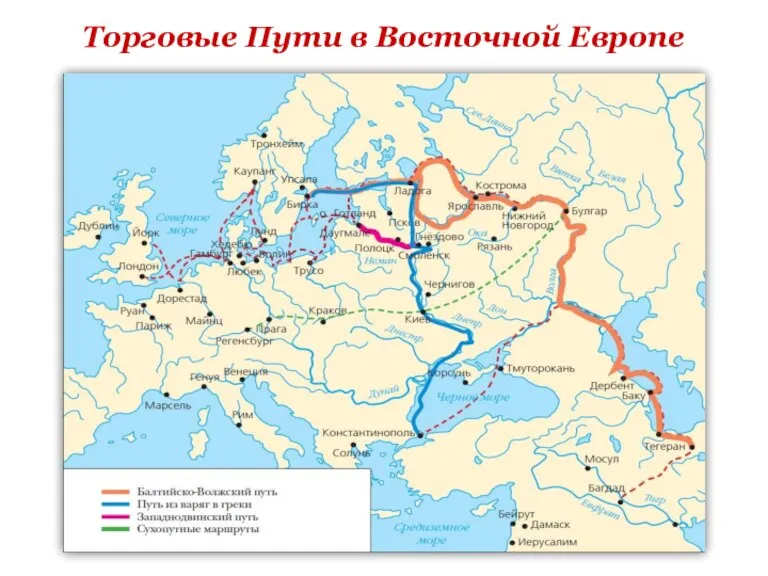 Торговые Пути в Восточной Европе