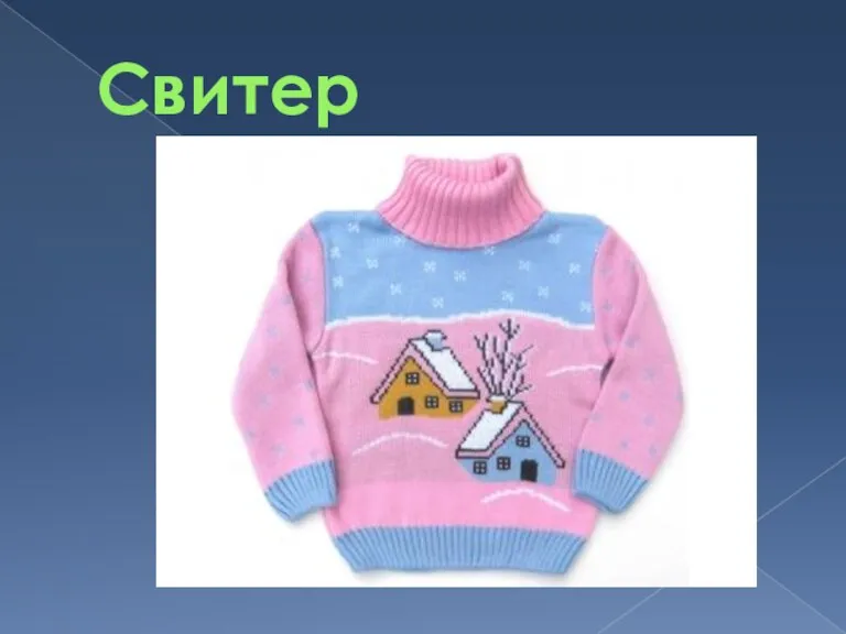 Свитер