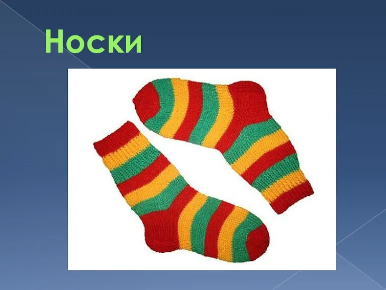 Носки