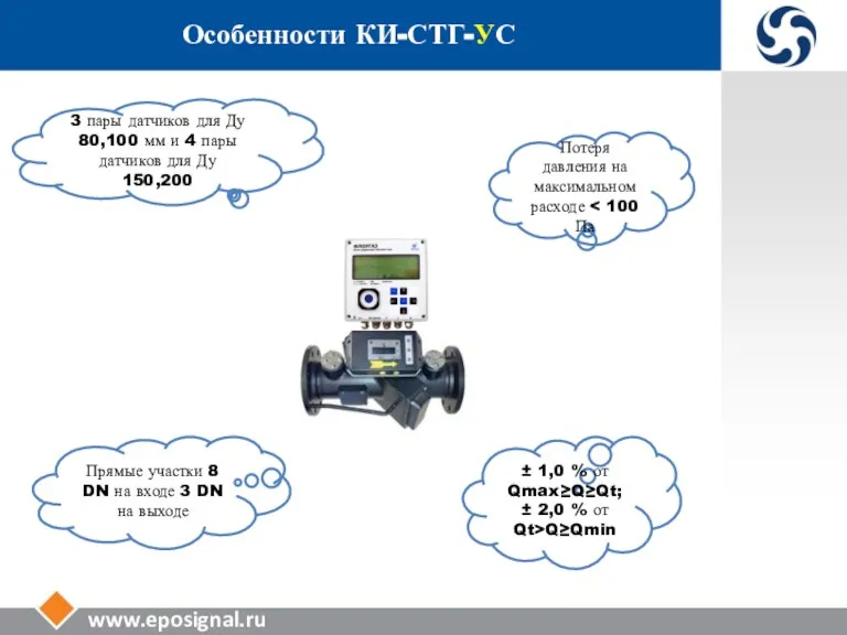 www.eposignal.ru Особенности КИ-СТГ-УС 3 пары датчиков для Ду 80,100 мм и 4
