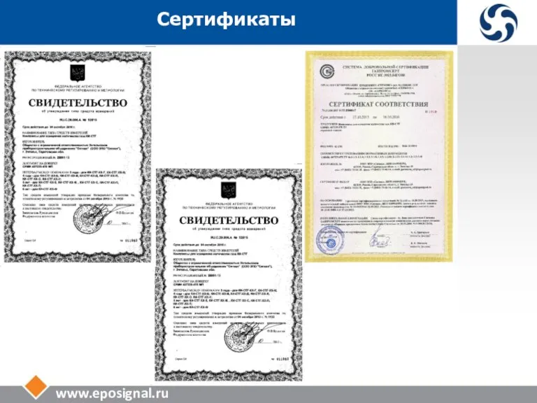 www.eposignal.ru Сертификаты