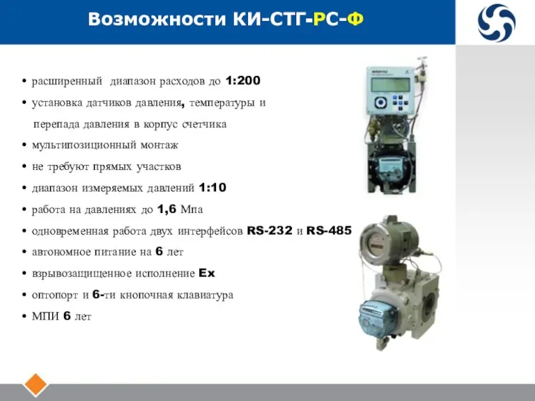 Возможности КИ-СТГ-РС-Ф • расширенный диапазон расходов до 1:200 • установка датчиков давления,