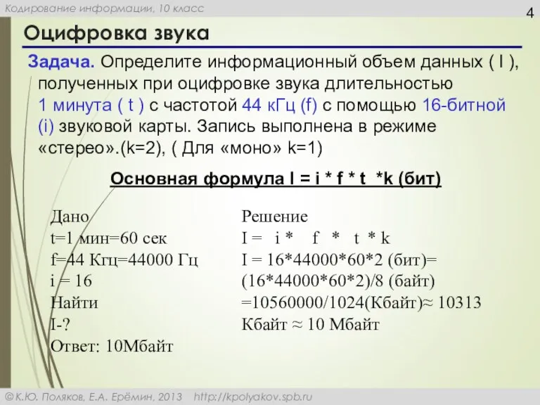 Оцифровка звука Задача. Определите информационный объем данных ( I ), полученных при