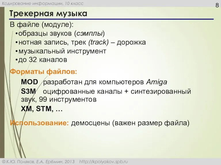 Трекерная музыка В файле (модуле): образцы звуков (сэмплы) нотная запись, трек (track)