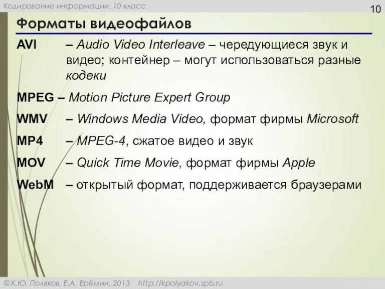 Форматы видеофайлов AVI – Audio Video Interleave – чередующиеся звук и видео;