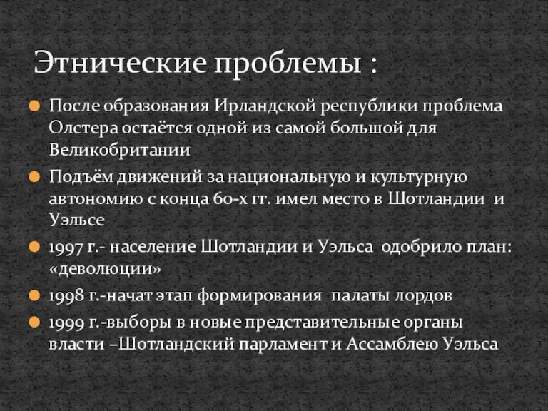 После образования Ирландской республики проблема Олстера остаётся одной из самой большой для