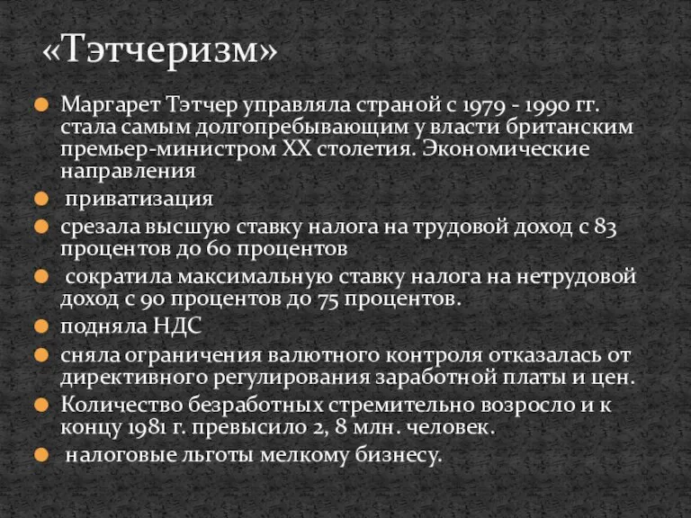 Маргарет Тэтчер управляла страной с 1979 - 1990 гг. стала самым долгопребывающим