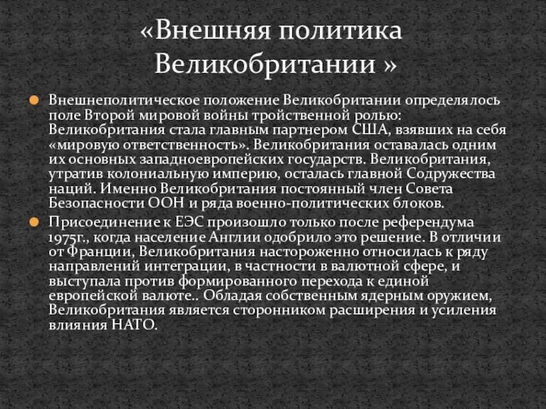 Внешнеполитическое положение Великобритании определялось поле Второй мировой войны тройственной ролью: Великобритания стала