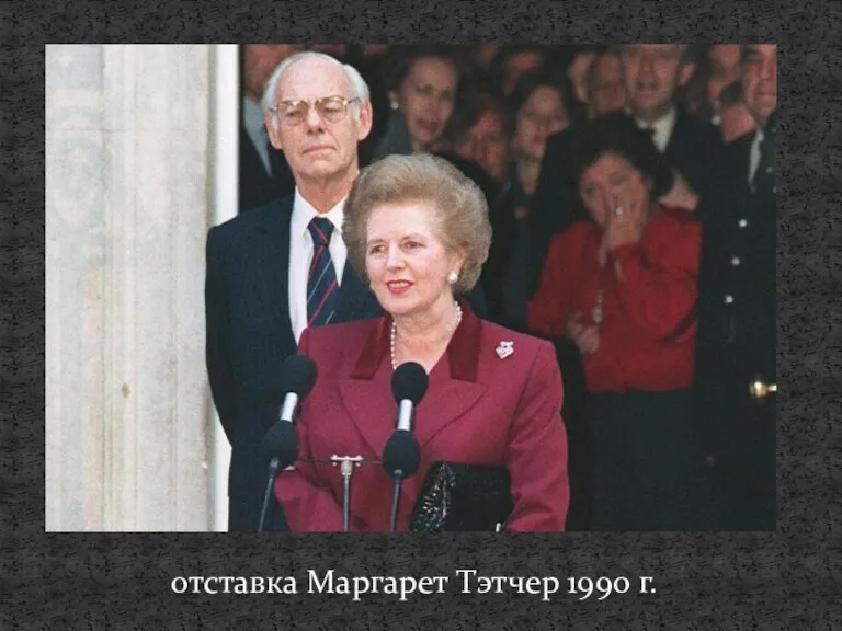 отставка Маргарет Тэтчер 1990 г.