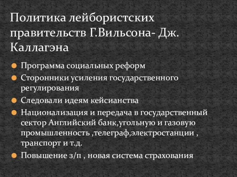 Программа социальных реформ Сторонники усиления государственного регулирования Следовали идеям кейсианства Национализация и