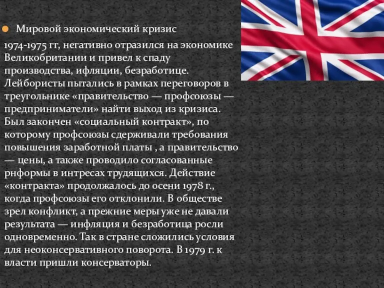 Мировой экономический кризис 1974-1975 гг, негативно отразился на экономике Великобритании и привел